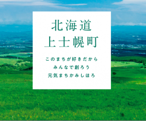 北海道十勝・上士幌町移住促進サイト　移住.com