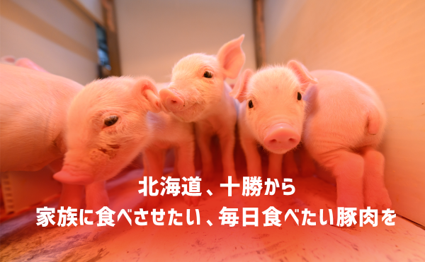 北海道、十勝から　家族に食べさせたい、毎日食べたい豚肉を