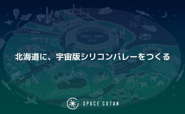 北海道に、宇宙版シリコンバレーをつくる