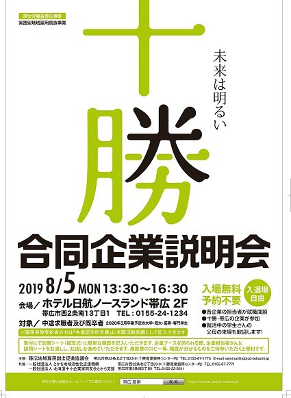 参加無料/予約不要】十勝・合同企業説明会 | ビズロケとかち／とかちへの求職者と求人企業のマッチングシステム