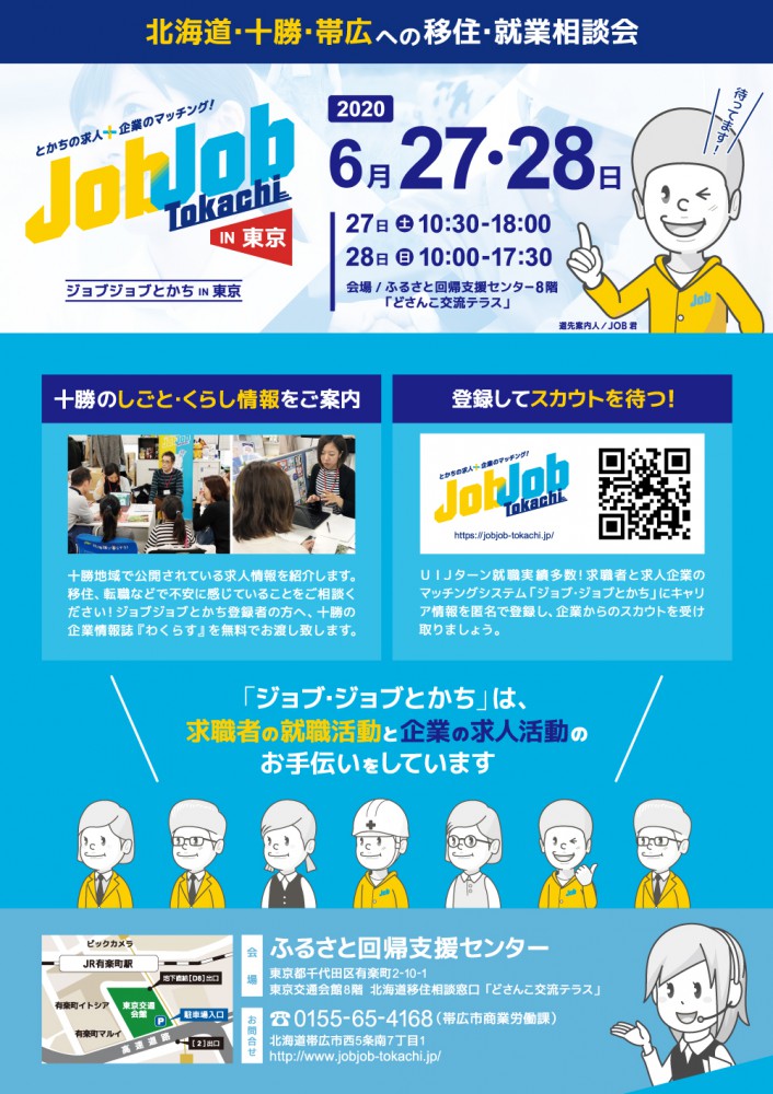 参加費無料 ジョブジョブとかちin東京 要予約 ジョブジョブとかち とかちへの求職者と求人企業のマッチングシステム