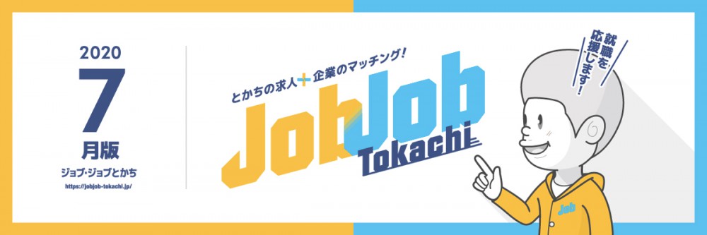 企業のご担当者向け 7月の求職者情報 ジョブジョブとかち とかちへの求職者と求人企業のマッチングシステム