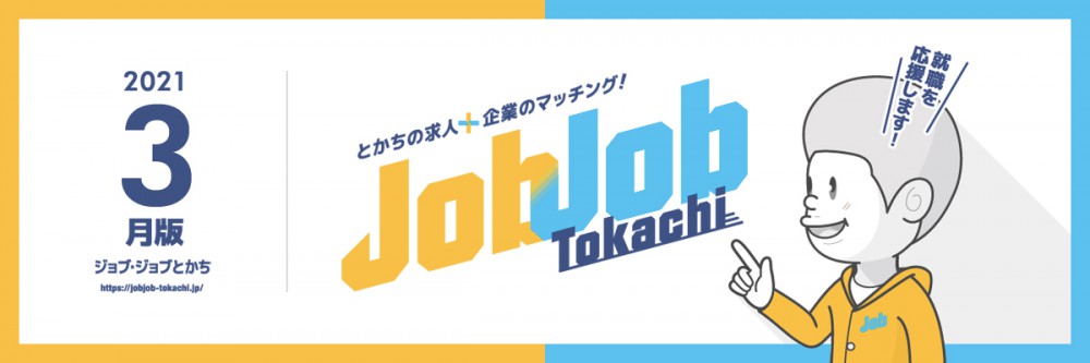 企業のご担当者向け 3月の求職者情報 ビズロケとかち とかちへの求職者と求人企業のマッチングシステム