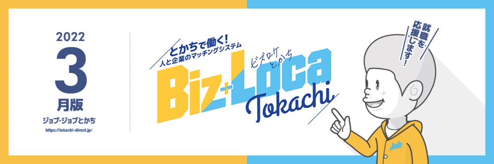 企業のご担当者向け ３月の求職者情報 十勝 帯広で働く ビズロケとかち とかちへの求職者と求人企業のマッチングシステム
