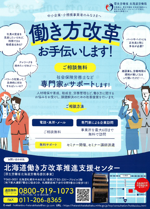 企業向け】働き方改革に関する相談窓口のご紹介 | 十勝・帯広で働く ...