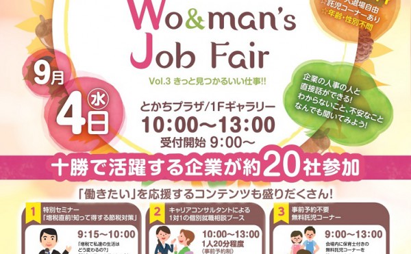 好評につき第2回開催決定！！十勝で働きたいを応援する「Obihiro Wo&man's Job Fair」