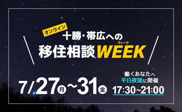 【オンライン】十勝・帯広への移住相談WEEK!!