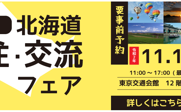 【東京開催】北海道 移住・交流フェア2020に出展します！