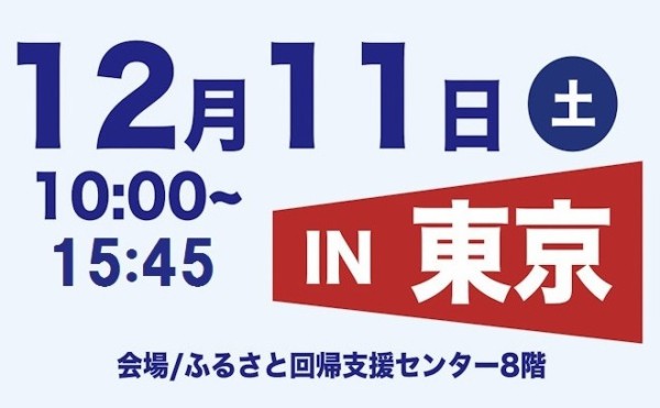 【12/11出張移住相談会】ビズロケとかちin東京【要予約】