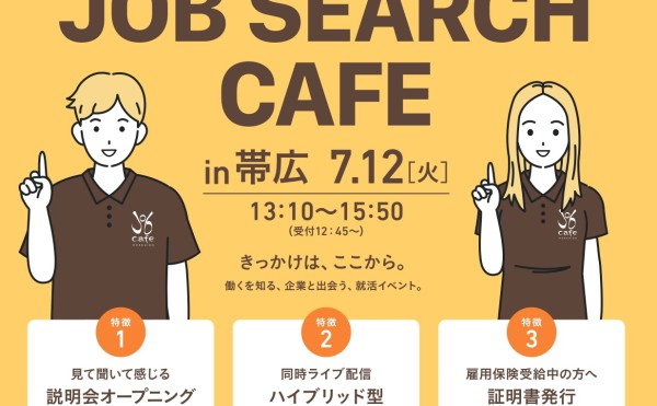 【オンライン参加OK】JOB SEARCH CAFE in 帯広