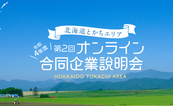 【ZOOMで参加！】～北海道とかちエリア～令和４年度第２回オンライン合同企業説明会が開催されます！