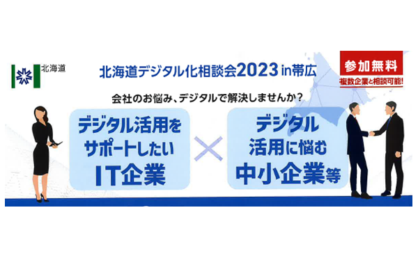 【12月5日開催】北海道デジタル化相談会2023in帯広のご案内