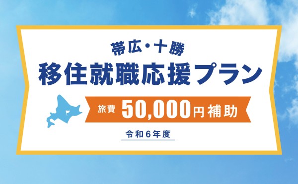 令和６年度「帯広・十勝移住就職応援プラン」【旅費最大5万円補助！】
