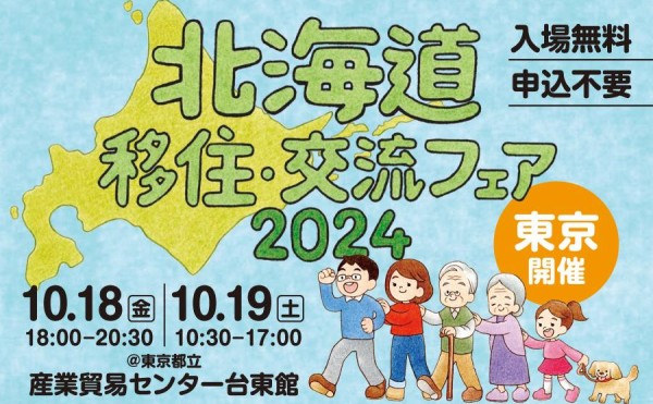 【in東京】北海道 移住・交流フェア2024開催！　　　※10月18日（金）～19（土）