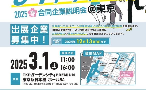 参加企業募集【北海道U・Iターンフェア2025春】