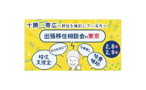 （残り2枠!!）【2/8-2/9】出張移住相談会㏌東京開催！