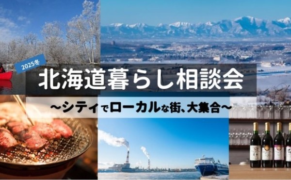 【2.2・2.16開催】北海道暮らし相談会～帯広市が参加～