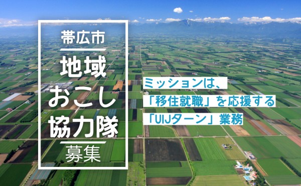 【北海道帯広市】 地域おこし協力隊（ＵＩＪターン促進員）を募集します（4/1～随時採用）！