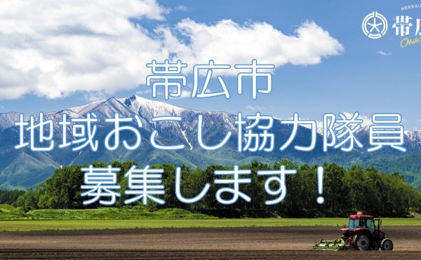 【北海道帯広市】アドベンチャートラベルを推進する地域おこし協力隊員を１名募集します（4/1採用）！