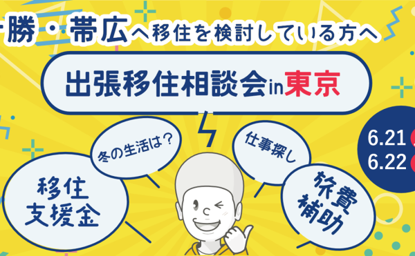 【6/21-6/22】出張移住相談会㏌東京開催！