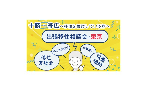 【7/26-7/27】出張移住相談会㏌東京開催！