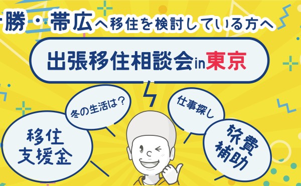【9/6-9/7】出張移住相談会㏌東京開催！