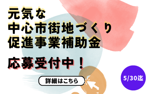 【5/30まで】『帯広市元気な中心市街地づくり促進事業補助金』の対象事業者を募集します！