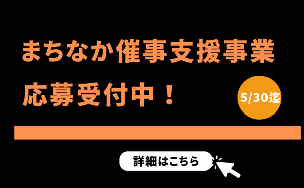 【5/30まで】『帯広市まちなか催事支援事業補助金』の対象事業者を募集します！