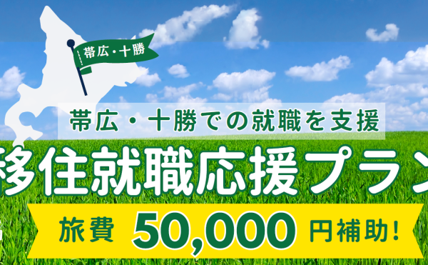 令和7年度「帯広・十勝移住就職応援プラン」【旅費最大5万円補助！】
